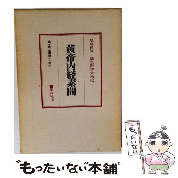 【中古】 鍼灸医学大系「1」黄帝内経素問 / 柴崎 保三、 家本 誠一 / 雄渾社