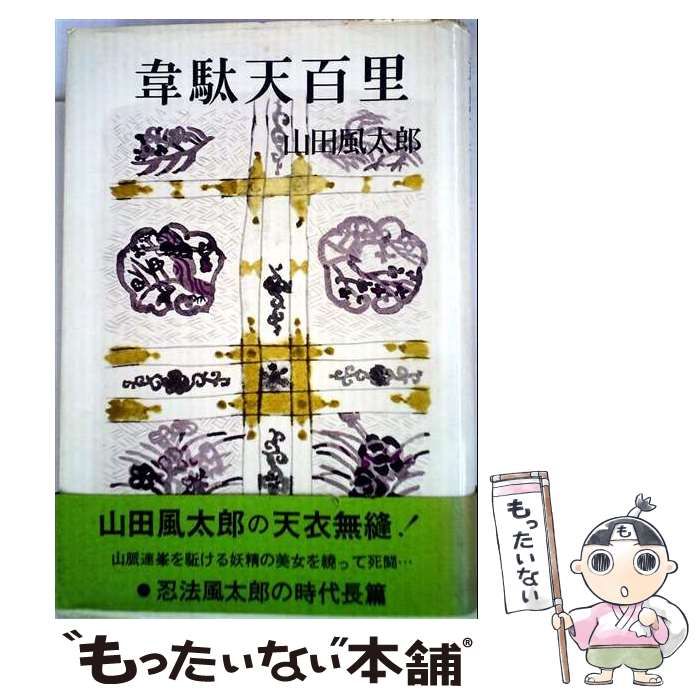 【中古】 韋駄天百里 / 山田 風太郎 / 東京文芸社