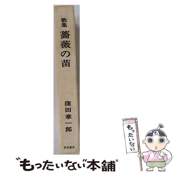 【中古】 薔薇の苗ー歌集 / 窪田 章一郎 / 新星書房