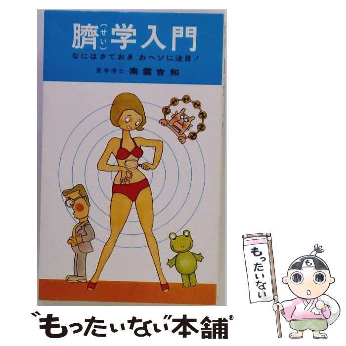 【中古】 臍学入門 なにはさておき おヘソに注目! / 南雲吉和 / 現代人社