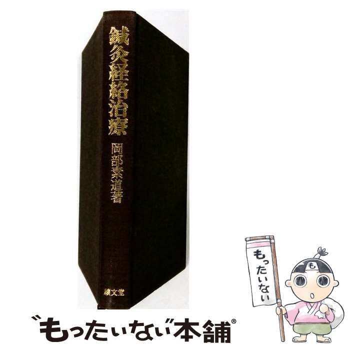 【中古】 鍼灸経絡治療 / 岡部素道 / 績文堂