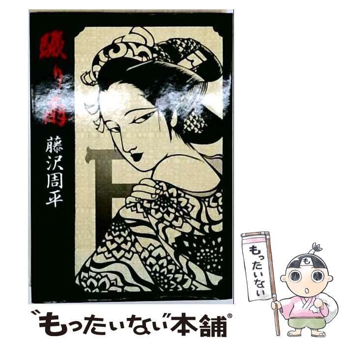 【中古】 驟り雨 / 藤沢　周平 / 青樹社