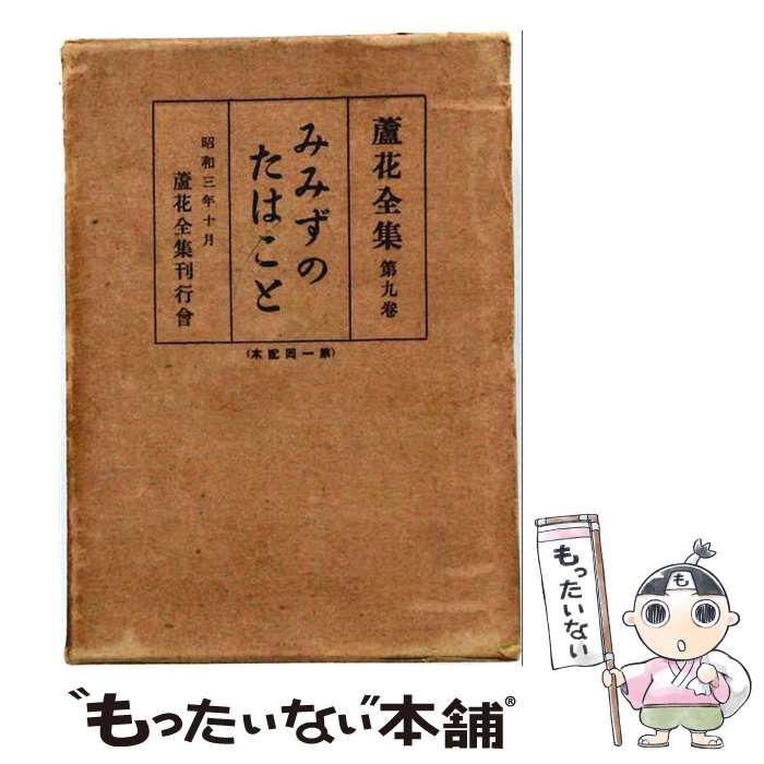 【中古】 蘆花全集 第九巻 みみずのたはこと / 徳富蘆花 / 蘆花全集刊行会