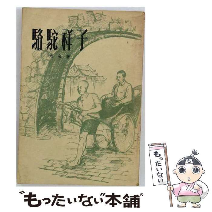 【中古】 駱駝祥子 / 老舎 / 文化生活出版社