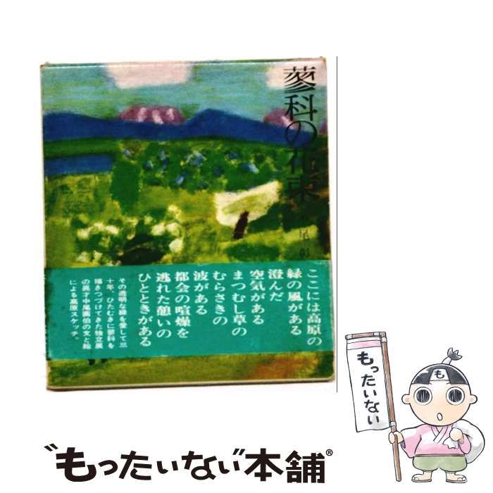 【中古】 蓼科の花束 / 中尾 彰 / 童心社