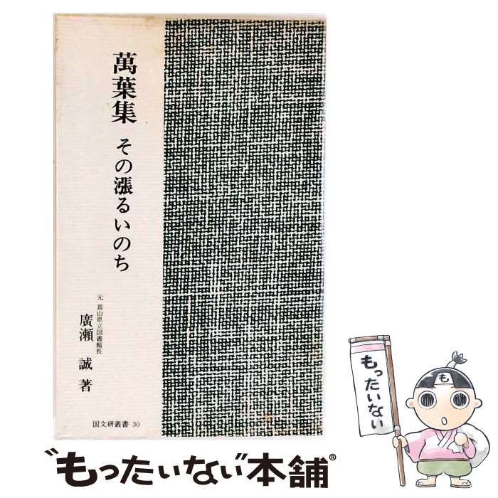【中古】 万葉集 その漲るいのち / 廣瀬 誠 / 国文研叢書