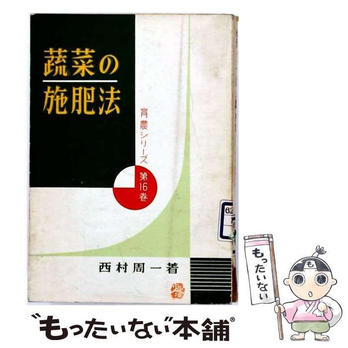【中古】 蔬菜の施肥法 / 西村 周一 / タキイ種苗出版部