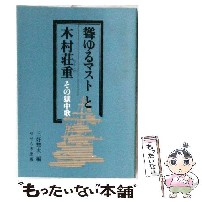 【中古】 聳ゆるマストと木村荘重ーその獄中歌 / 木村 荘重 / せせらぎ出版