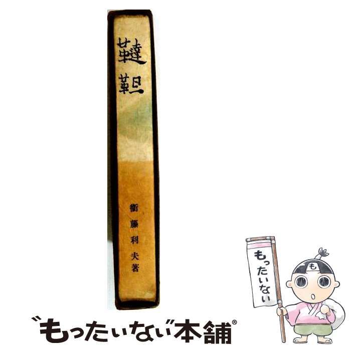 【中古】 韃靼 / 衛藤 利夫 / 東京朝日新聞発行所