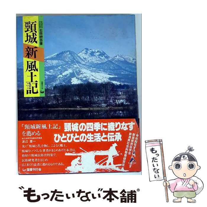 【中古】 頸城新風土記 / 石田 耕吾 / 国書刊行会