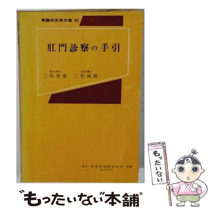 【中古】 肛門診察の手引 / 三枝 俊雄 / 金原出版