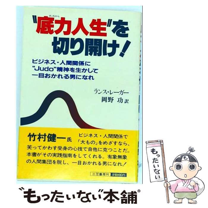【中古】 “底力人生”を切り開け! / ランス･レーガー、 岡野 功 / 三笠書房