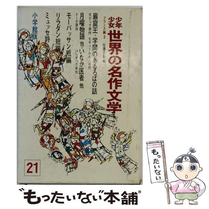 少年少女 世界の名作文学 21〜40巻 小学館 中古】 少年少女 世界の名作文学 小学館版21 / 杉浦明平、岩崎純孝