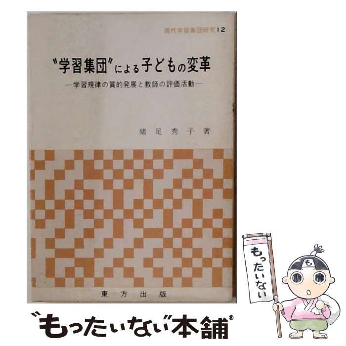 【中古】 “学習集団”による子どもの変革ー学習規律の質的発展と教師の評価活動 / 猪足 秀子 / 東方出版