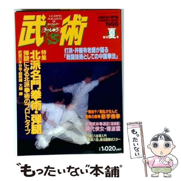 中古】 武術 うーしゅう 1998年夏号 中国武術の専門誌 / 福昌堂 / 福昌