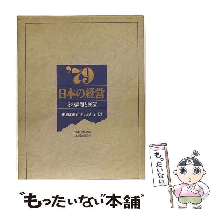 【中古】 ’79日本の経営ーその課題と展望 / 日本経営協会 / 日本経営出版会