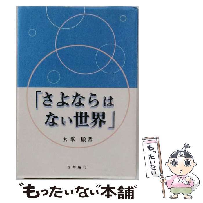 【中古】 「さよならはない世界」 / 大峯顯 / 百華苑