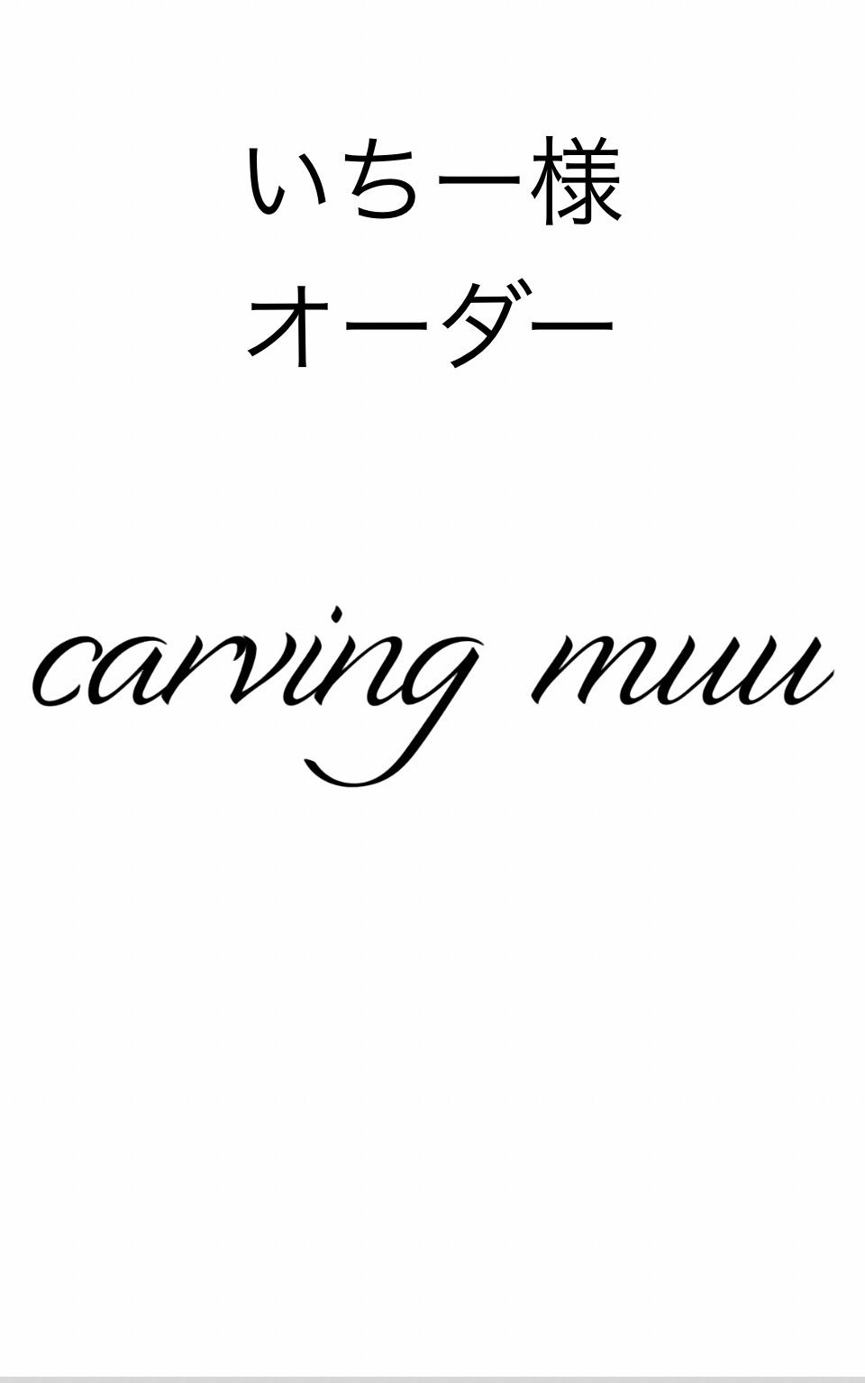 いちー様オーダーメイド - メルカリ