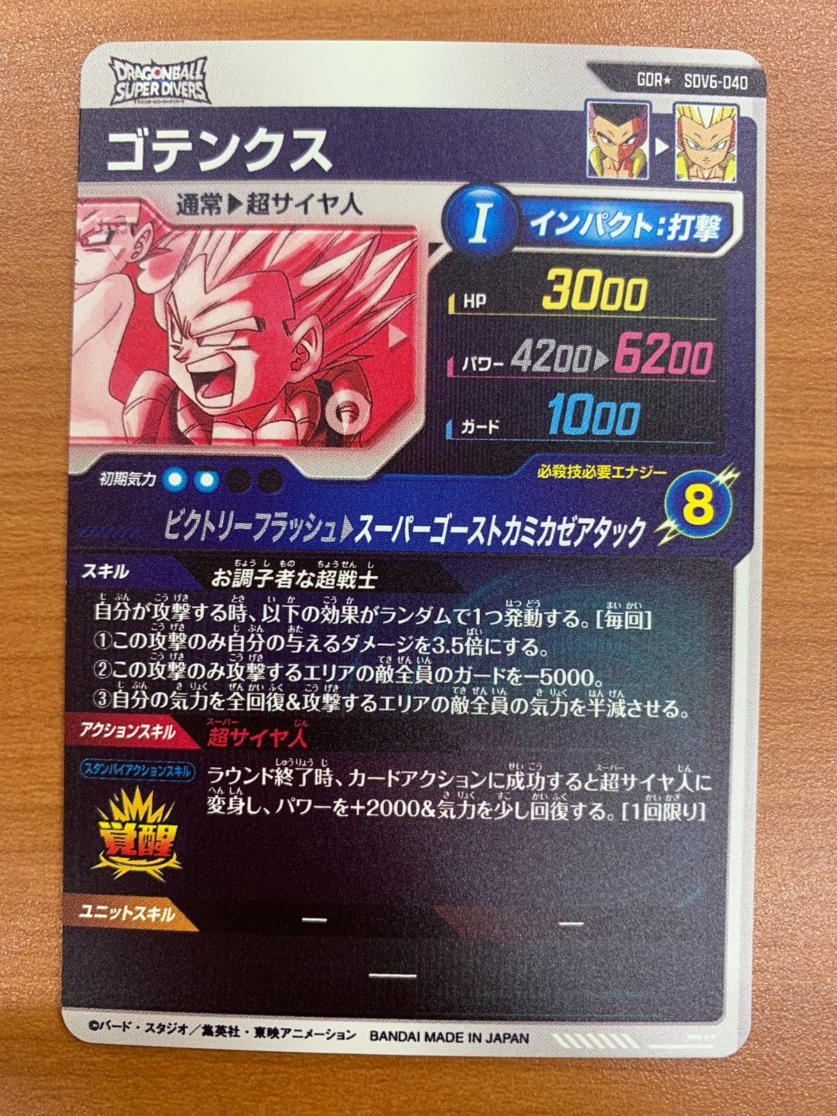 状態A ゴテンクス GDR☆ パラレル SDV6-040 ドラゴンボール スーパー