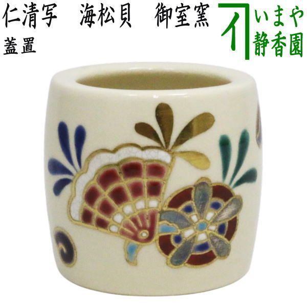 【茶器/茶道具　蓋置】　仁清写し　海松貝　御室窯