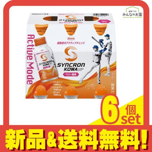 シンクロンコーワ アクティブモード ベリー風味 100mL× 6本 6個セット まとめ売り