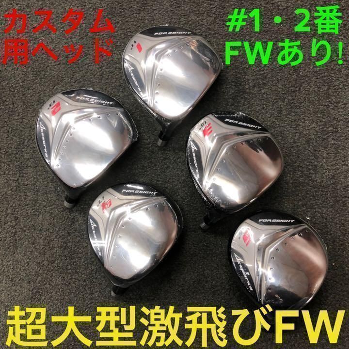 ヘッド単品】1.2番FWもあり!☆ 優しい超大型激飛び2オン兵器!