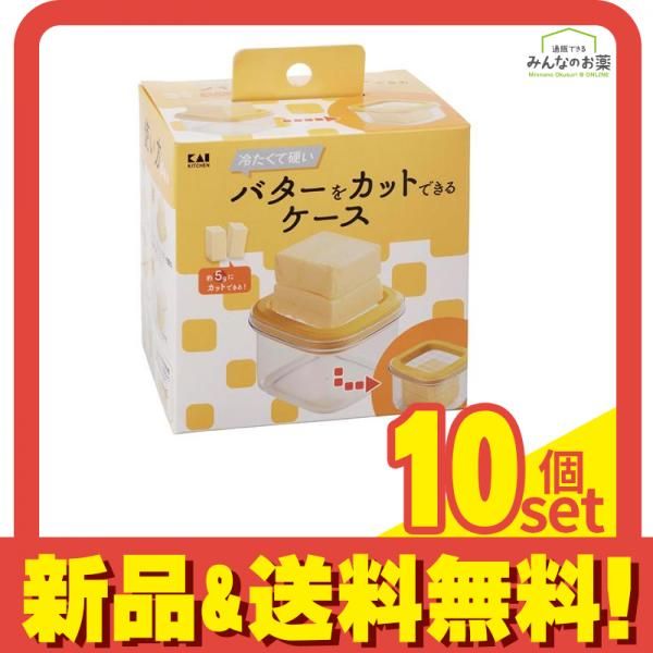 貝印 冷たくて硬いバターをカットできるケース 1個入 (DL7042) 10個セット まとめ売り 8,940円