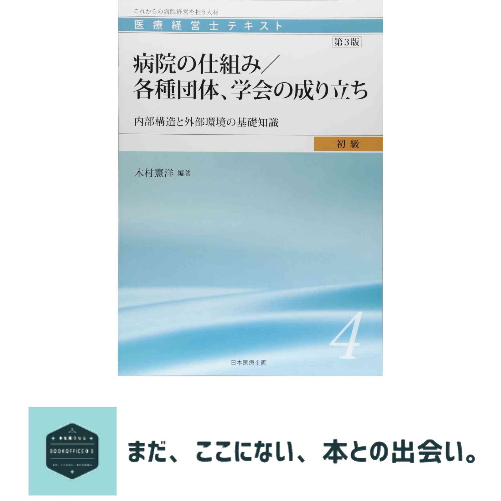 医療経営士初級テキスト〈4〉病院の仕組み/各種団体、学会の成り立ち