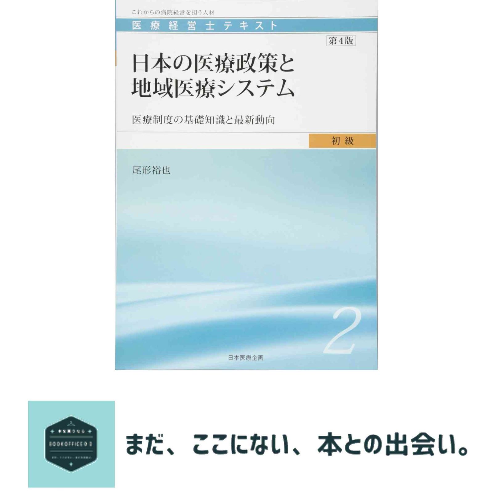 医療経営士初級テキスト〈2〉日本の医療政策と地域医療システム―医療