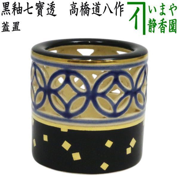 【茶器/茶道具　蓋置】　黒釉七寶透　高橋道八作　（黒釉七宝透）　（黒釉七寶透かし・黒釉七寶透し・黒釉七宝透かし・黒釉七宝透し）