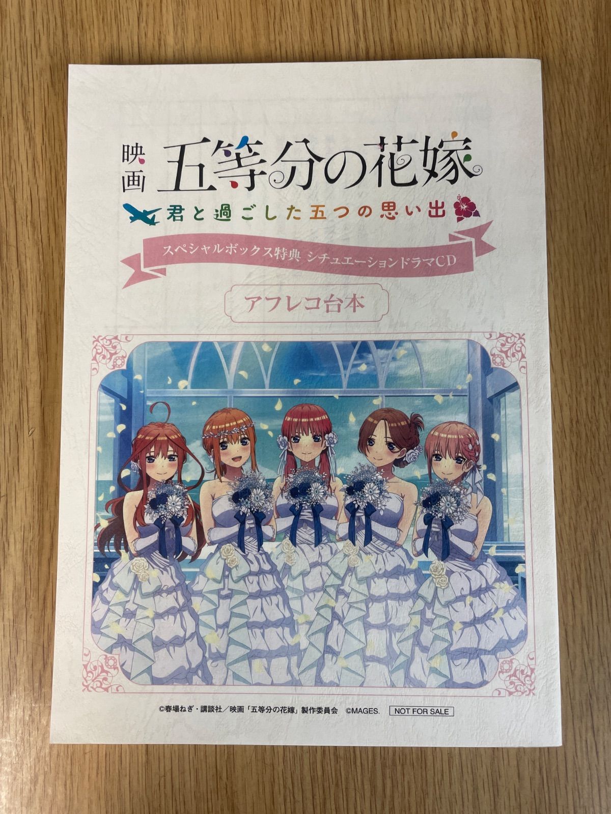 映画 五等分の花嫁 君と過ごした五つの思い出 アフレコ台本 非売品