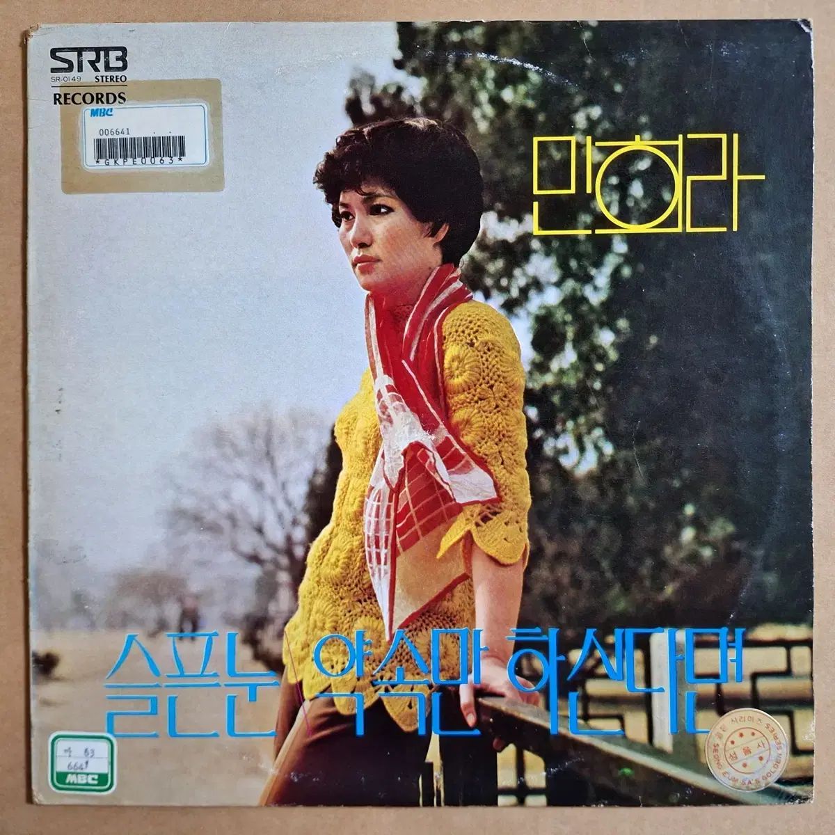 ミン・ヒラ 悲しい 目/約束だけ もしあなたがするなら LP /放送局用