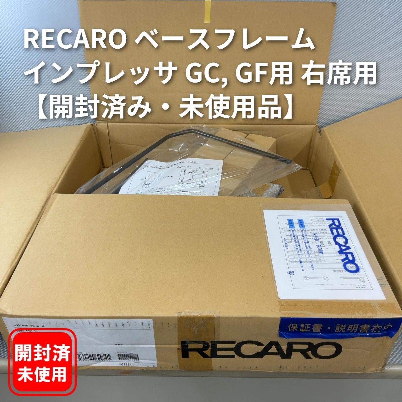 RECARO ベースフレーム インプレッサ GC, GF用 右席用【開封済み・未使用品】