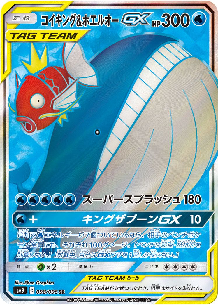 コイキング＆ホエルオーGX SR SA ポケモンカード ゲーム 099/095 sm9