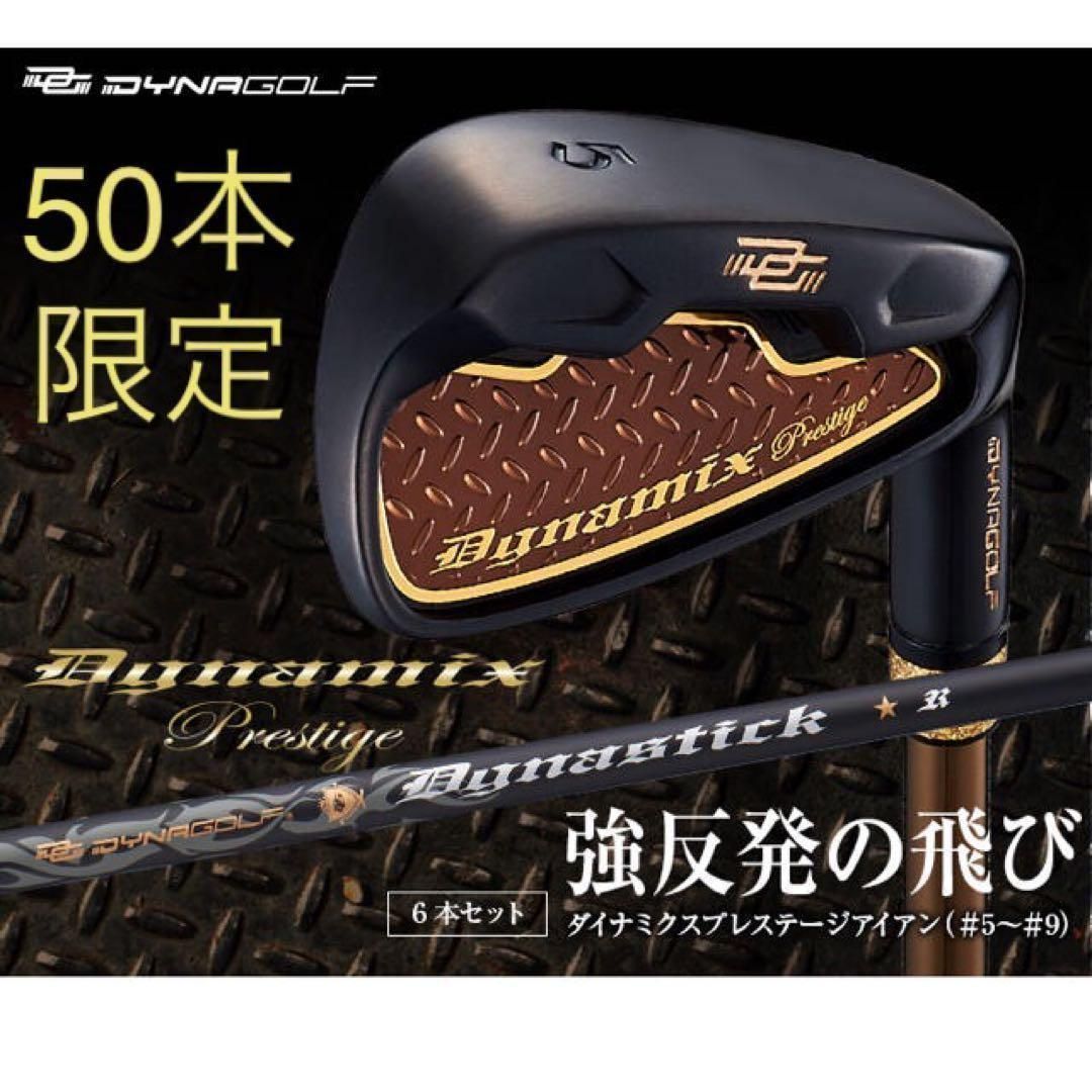 ★新品6本★　2番手飛ぶ最高峰アイアン!　ダイナゴルフ　ダイナミクス プレステージ　アイアン 5～PWセット