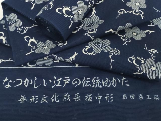 平和屋着物＊夏物　浴衣　反物　着尺　綿絽　無形文化財 長板中形　枝梅　紺地　島田染工場謹製　三越扱い　綿　逸品　未使用　DABH2712zzz
