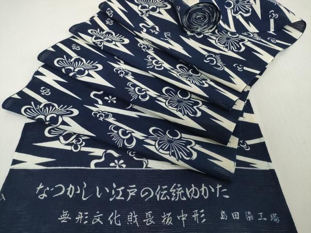 平和屋着物*夏物 浴衣 反物 着尺 綿絽 無形文化財 長板中形 舞花 紺地 島田染工場謹製 三越扱い 綿 逸品 未使用 DABH2714zzz