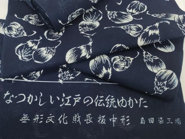 平和屋着物＊夏物　浴衣　反物　着尺　綿絽　無形文化財 長板中形　茄子　紺地　島田染工場謹製　三越扱い　綿　逸品　未使用　DABH2717zzz