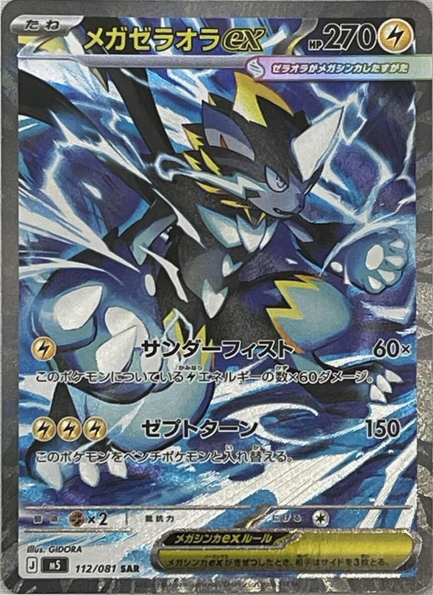 メガゼラオラex SAR [アビスアイ] M5 112/081 傷有り ポケモンカード