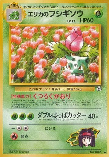 エリカのフシギソウ LV.22 ◇ [旧裏面] No.002 闇からの挑戦 傷有り