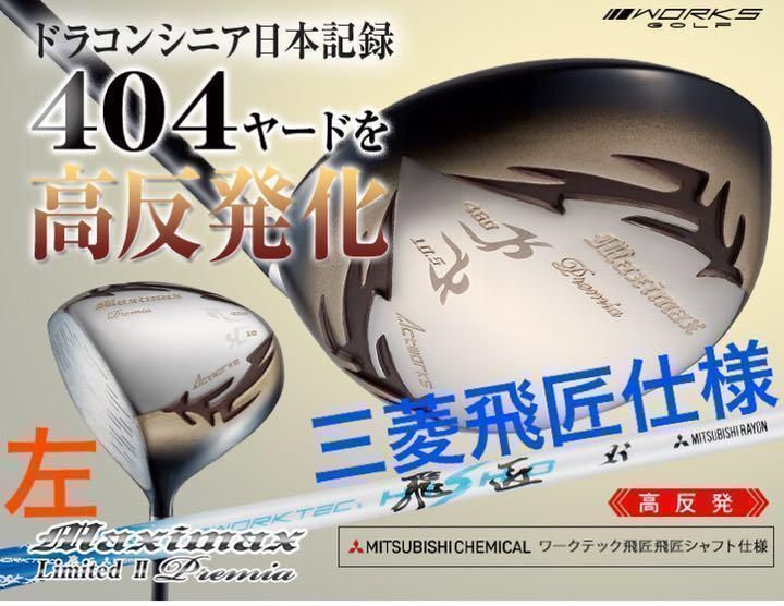 【左レフティ】404Yの高反発! 　ワークスゴルフ　マキシマックス LTD2プレミア 三菱ケミカル　ワークテック飛匠　シャフト　仕様