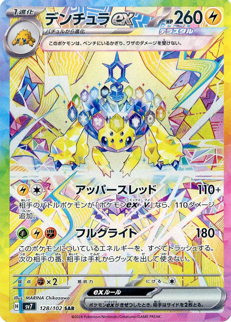 デンチュラex SAR [ステラミラクル] SV7 128/102 傷有り ポケモン