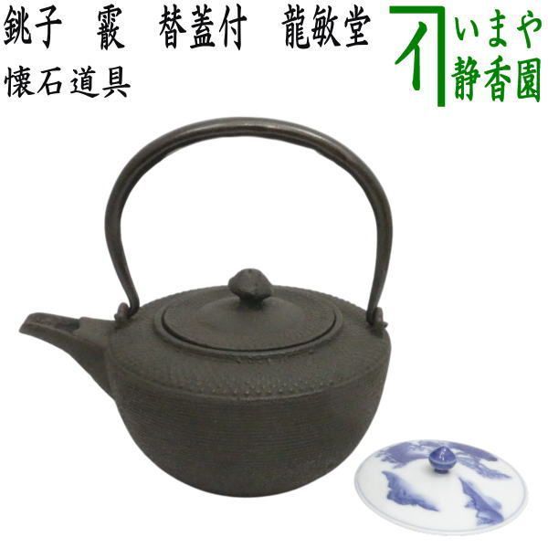 懐石道具（会席道具） 酒器】 燗鍋（かんなべ）/銚子 霰 替蓋付 龍敏堂