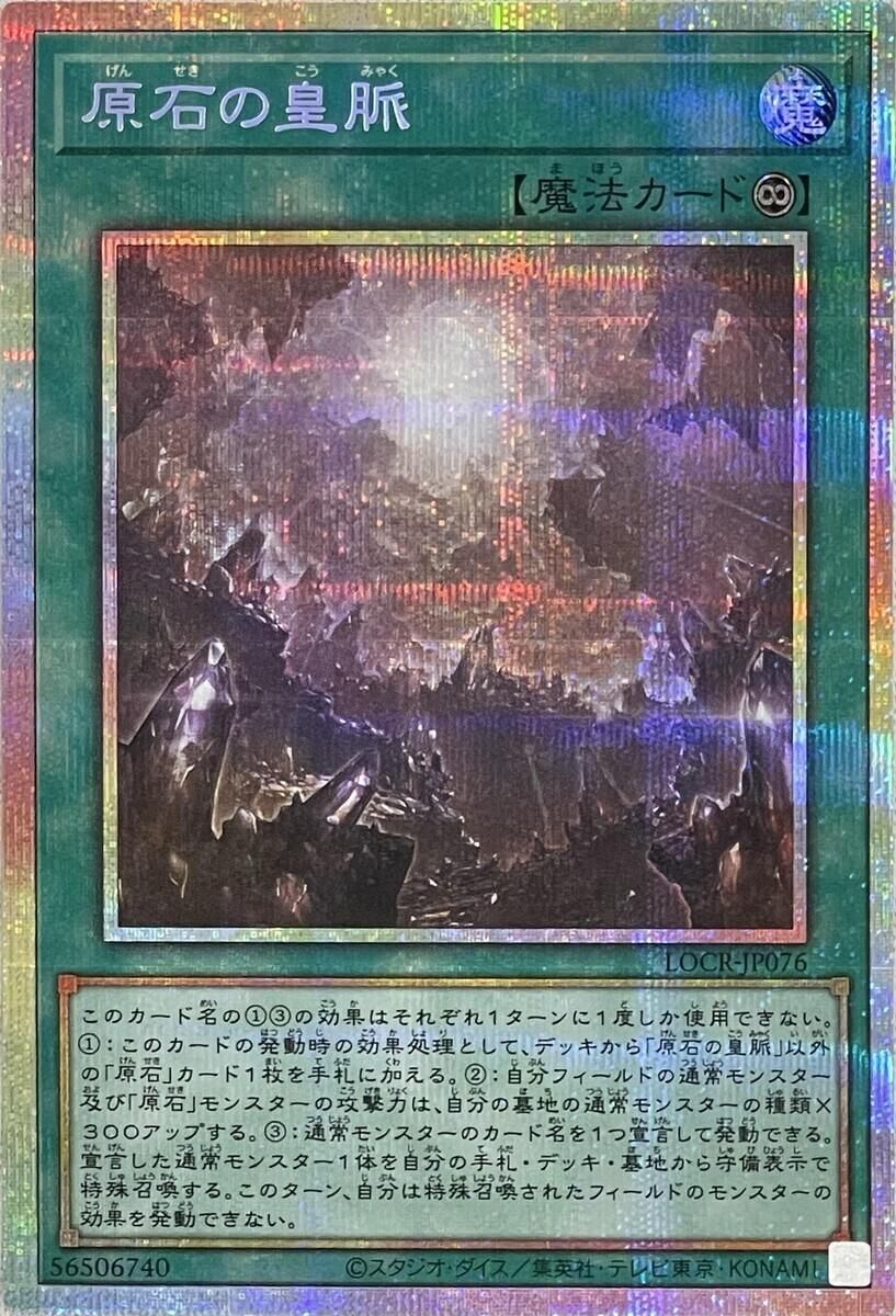 原石の皇脈【LOCR-JP076 PSE】 遊戯王OCG - メルカリ
