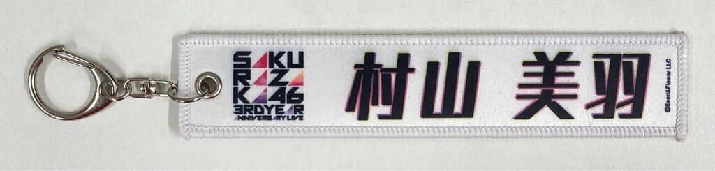 櫻坂46 3rd YEAR ANNIVERSARY LIVE カプセルトイ 村山美羽 ネームタグ