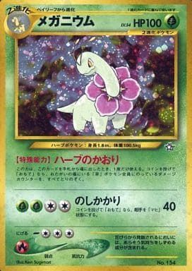 メガニウム LV.54 [旧裏面] No.154 傷有り ポケモンカード ポケカ