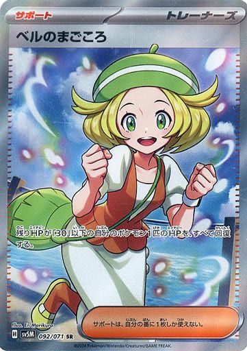 ベルのまごころ SR [サイバージャッジ] SV5M 092/071 ポケモンカード