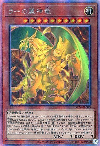 ☆中古☆遊戯王 ラーの翼神竜 ホログラフィック DP24-JP000他 キラ