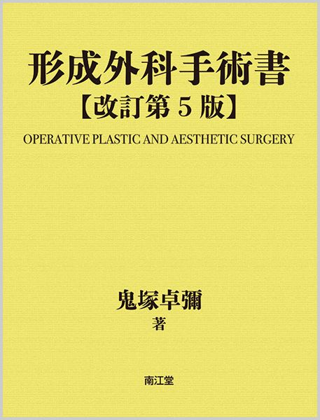形成外科手術書（改訂第5版）（大型本）