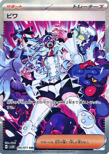 ビワ SAR [ワイルドフォース] SV5K 096/071 ポケモンカード ポケカ 